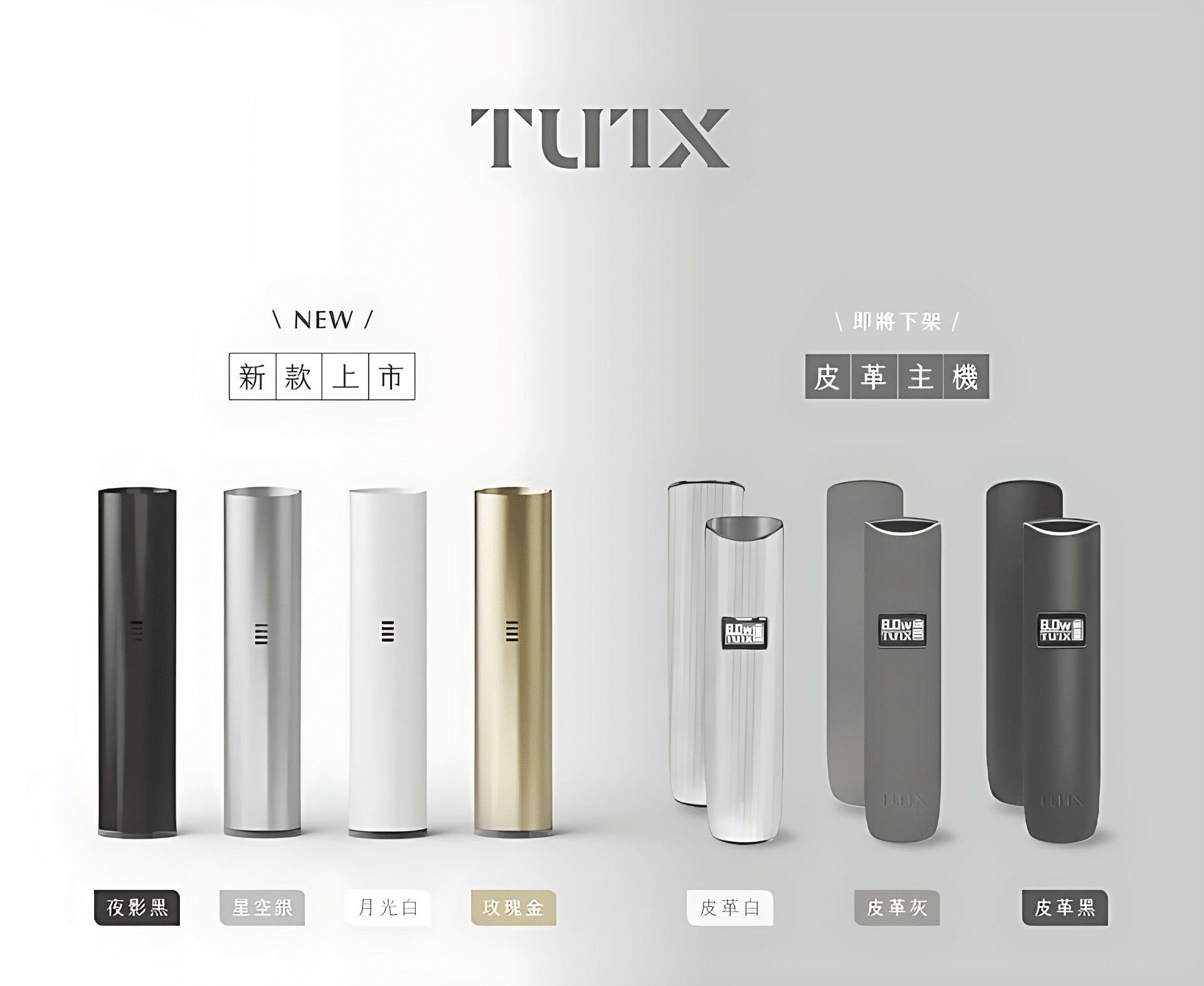 新版TUTX主機 全面升級 一代電子霧化桿