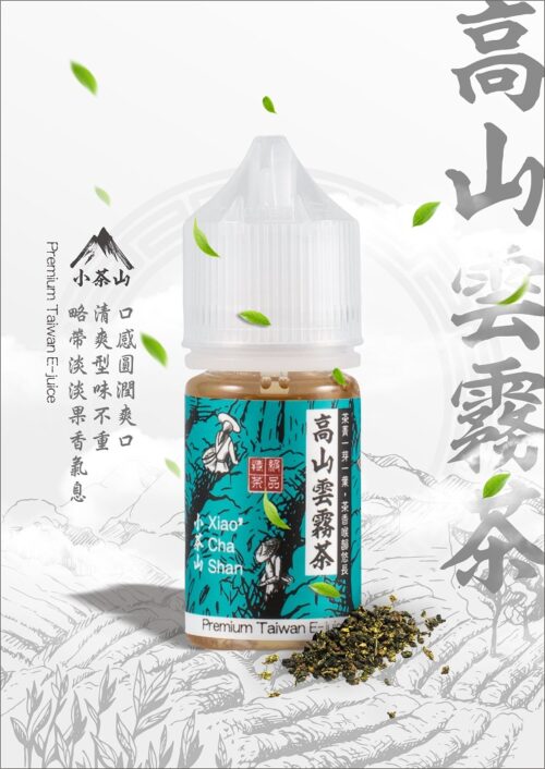 小茶山系列 煙油 30ML