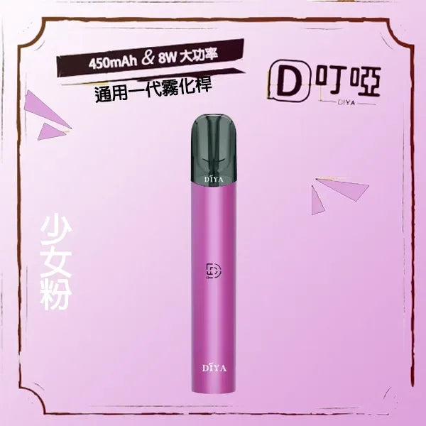 DIYA叮啞主機 一代電子菸桿