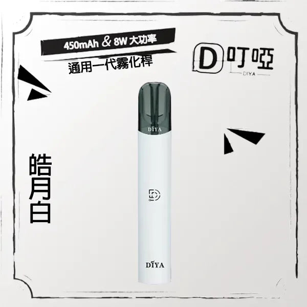 DIYA叮啞主機 一代電子菸桿